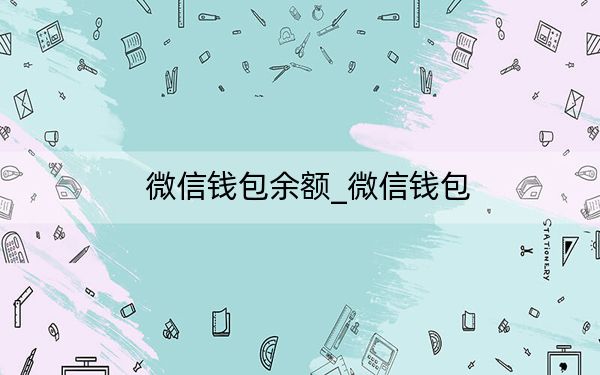 微信錢包余額_微信錢包