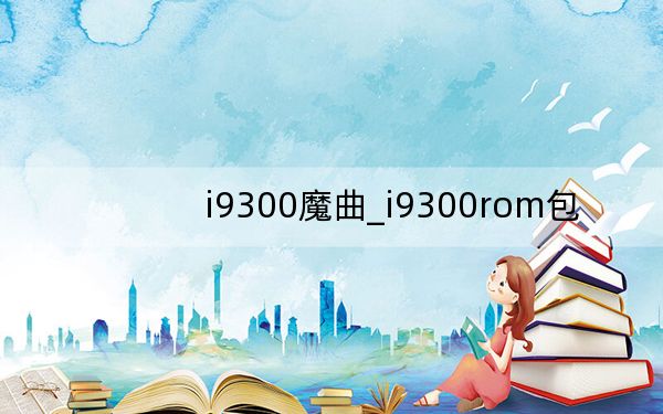i9300魔曲_i9300rom包
