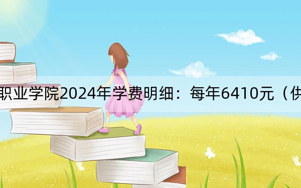 惠州城市職業(yè)學(xué)院2024年學(xué)費明細:每年6410元(供廣西考生參考)