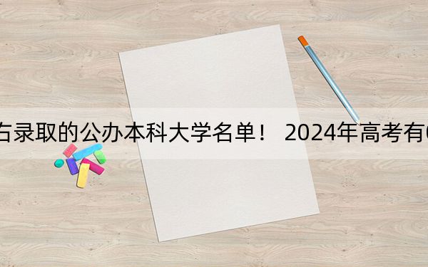 吉林高考516分左右錄取的公辦本科大學(xué)名單,! 2024年高考有0所最低分在516左右的大學(xué)