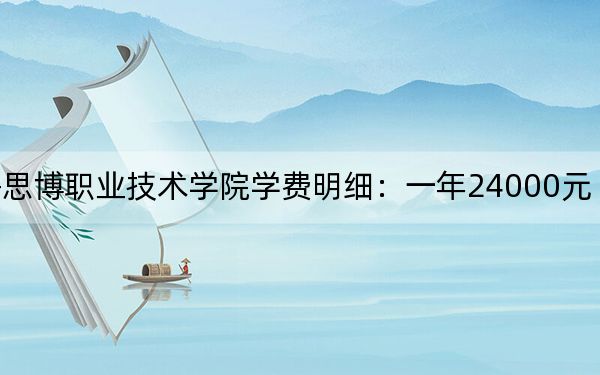 2024年上海思博職業(yè)技術(shù)學(xué)院學(xué)費(fèi)明細(xì):一年24000元(各專業(yè)收費(fèi)標(biāo)準(zhǔn))