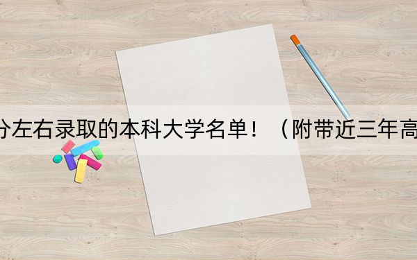 江蘇高考563分左右錄取的本科大學(xué)名單?。ǜ綆Ы旮呖即髮W(xué)錄取名單)