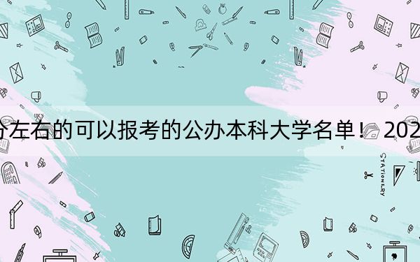 廣西高考461分左右的可以報考的公辦本科大學(xué)名單,! 2024年一共68所大學(xué)錄取