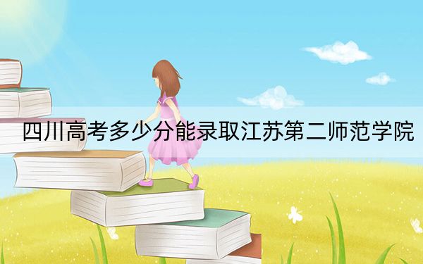 四川高考多少分能錄取江蘇第二師范學(xué)院,？附2022-2024年最低錄取分?jǐn)?shù)線