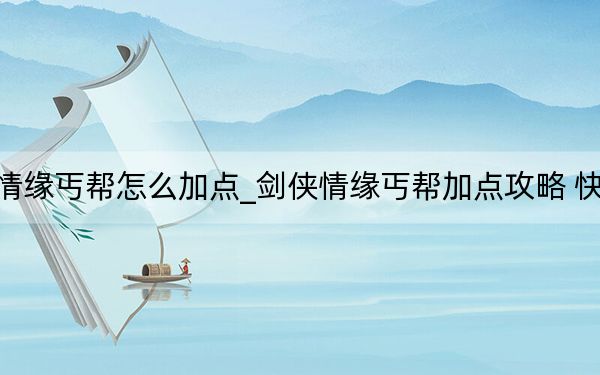劍俠情緣丐幫怎么加點(diǎn)_劍俠情緣丐幫加點(diǎn)攻略 快吧手游