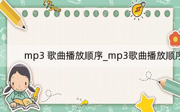 mp3 歌曲播放順序_mp3歌曲播放順序