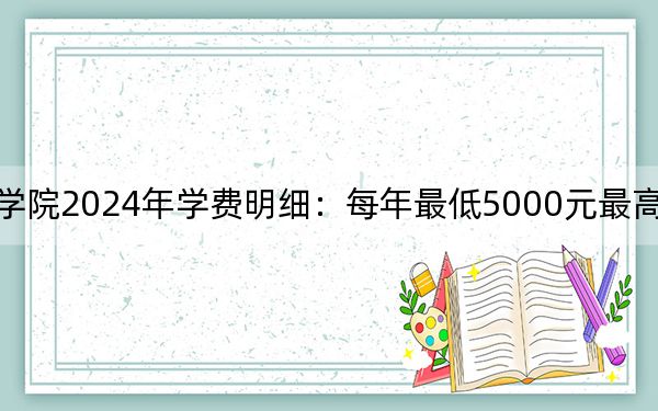 天津輕工職業(yè)技術(shù)學(xué)院2024年學(xué)費明細(xì)：每年最低5000元最高5500元（供河北考生參考）
