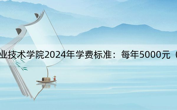 遼寧鐵道職業(yè)技術(shù)學(xué)院2024年學(xué)費(fèi)標(biāo)準(zhǔn)：每年5000元（各專業(yè)收費(fèi)標(biāo)準(zhǔn)）