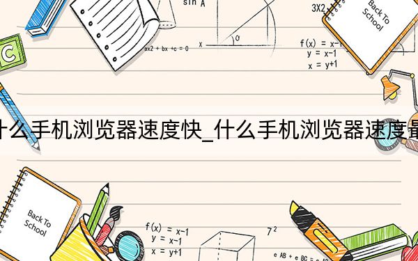什么手機瀏覽器速度快_什么手機瀏覽器速度最快
