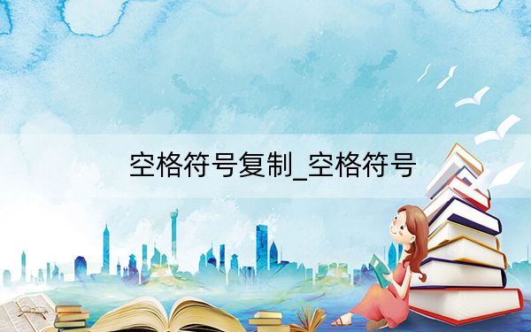 空格符號(hào)復(fù)制_空格符號(hào)
