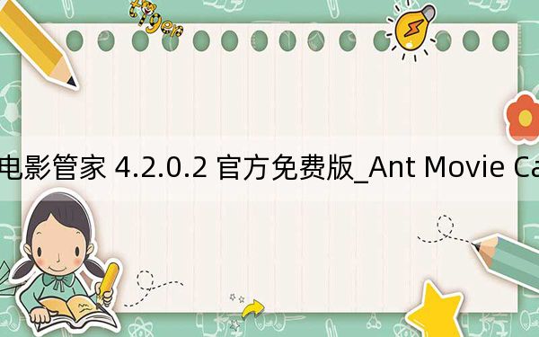 Ant Movie Catalog_螞蟻電影管家 4.2.0.2 官方免費版_Ant Movie Catalog_螞蟻電影管家 4.2.0.2 官方免費版免費下載