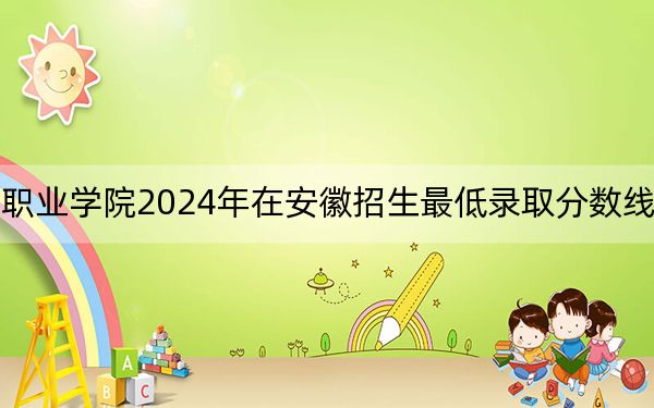 資陽環(huán)境科技職業(yè)學(xué)院2024年在安徽招生最低錄取分?jǐn)?shù)線和招生計(jì)劃公布,！
