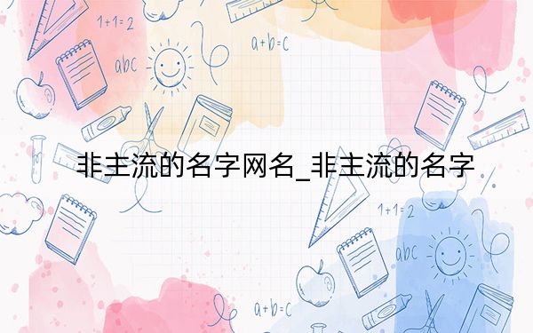 非主流的名字網(wǎng)名_非主流的名字