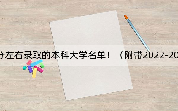 廣東高考501分左右錄取的本科大學名單?。ǜ綆?022-2024年501左右大學名單）