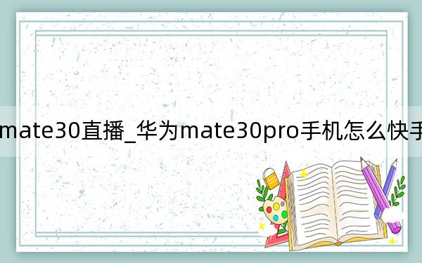 華為mate30直播_華為mate30pro手機(jī)怎么快手直播怎么插聲卡