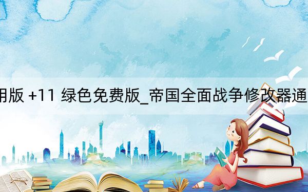帝國全面戰(zhàn)爭修改器通用版 +11 綠色免費(fèi)版_帝國全面戰(zhàn)爭修改器通用版 +11 綠色免費(fèi)版免費(fèi)下載