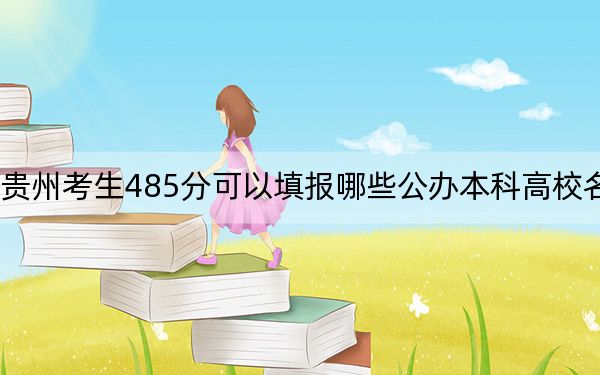 貴州考生485分可以填報(bào)哪些公辦本科高校名單,？ 2024年高考有65所最低分在485左右的大學(xué)
