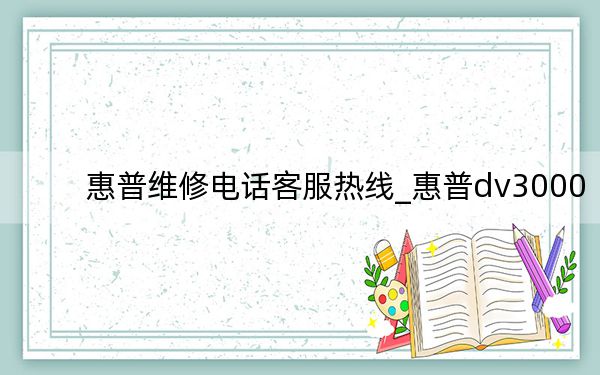 惠普維修電話客服熱線_惠普dv3000