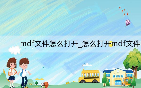 mdf文件怎么打開_怎么打開mdf文件