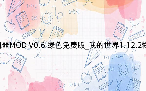 我的世界1.12.2物品編輯器MOD V0.6 綠色免費(fèi)版_我的世界1.12.2物品編輯器MOD V0.6 綠色免費(fèi)版免費(fèi)下載