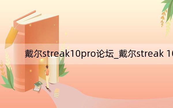 戴爾streak10pro論壇_戴爾streak 10 pro