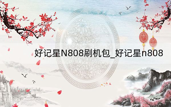 好記星N808刷機(jī)包_好記星n808