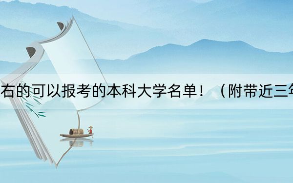 四川高考502分左右的可以報考的本科大學(xué)名單?。ǜ綆Ы?02分大學(xué)錄取名單)