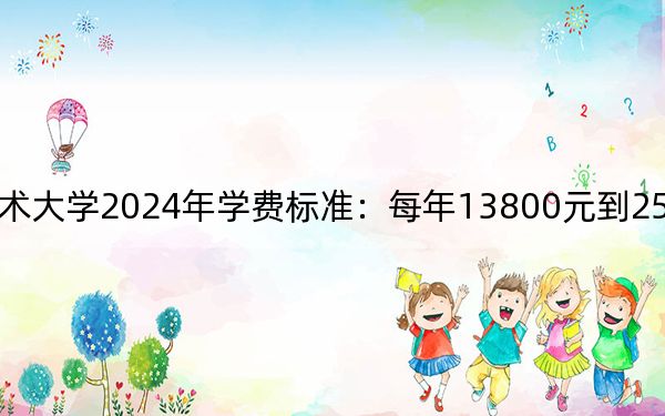山東工程職業(yè)技術(shù)大學(xué)2024年學(xué)費標(biāo)準(zhǔn):每年13800元到25300元(各專業(yè)收費標(biāo)準(zhǔn))