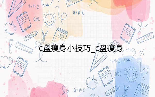 c盤瘦身小技巧_c盤瘦身
