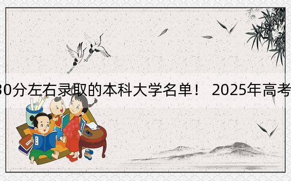 天津高考530分左右錄取的本科大學(xué)名單！ 2025年高考可以填報(bào)43所大學(xué)