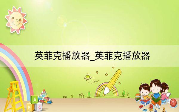 英菲克播放器_英菲克播放器