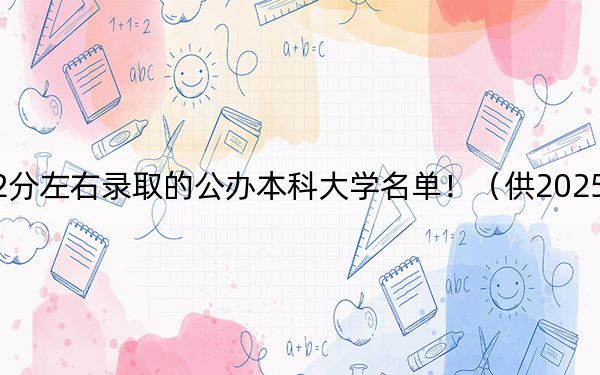 北京高考522分左右錄取的公辦本科大學名單?。ü?025屆高三考生參考)