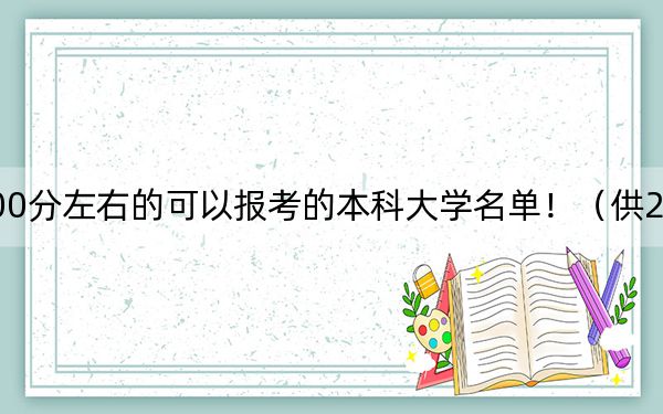 河南高考500分左右的可以報考的本科大學(xué)名單!(供2025年考生參考)