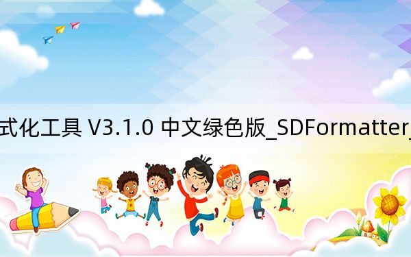 SDFormatter_SD卡格式化工具 V3.1.0 中文綠色版_SDFormatter_SD卡格式化工具 V3.1.0 中文綠色版免費(fèi)下載