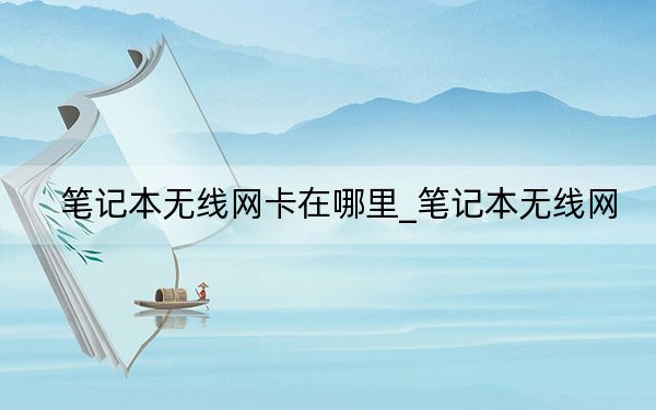 筆記本無線網(wǎng)卡在哪里_筆記本無線網(wǎng)