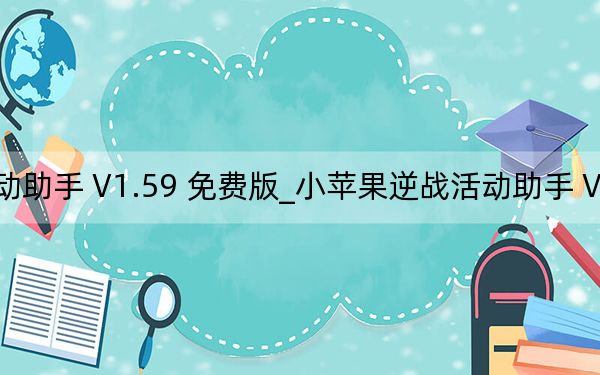 小蘋果逆戰(zhàn)活動助手 V1.59 免費版_小蘋果逆戰(zhàn)活動助手 V1.59 免費版免費下載