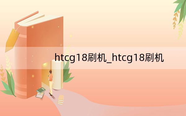 htcg18刷機_htcg18刷機