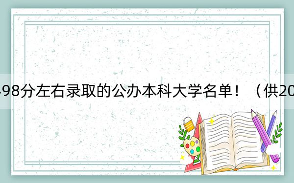 吉林高考498分左右錄取的公辦本科大學(xué)名單?。ü?025年考生參考)