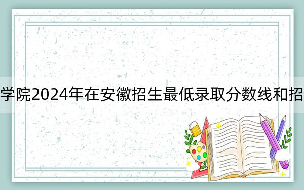 銀川能源學(xué)院2024年在安徽招生最低錄取分?jǐn)?shù)線和招生計(jì)劃公布,!
