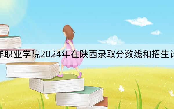 廈門南洋職業(yè)學(xué)院2024年在陜西錄取分?jǐn)?shù)線和招生計(jì)劃以及學(xué)費(fèi)