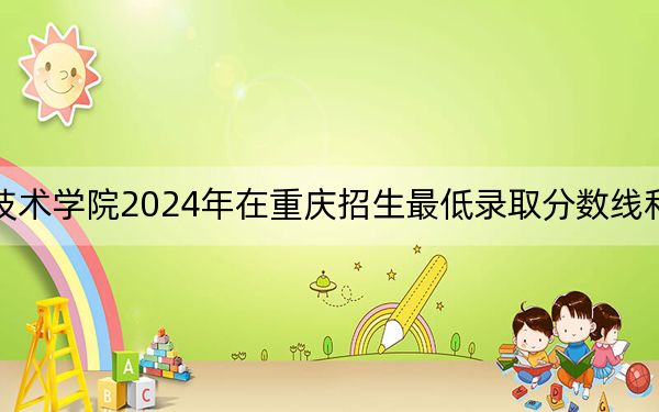 三門峽職業(yè)技術(shù)學(xué)院2024年在重慶招生最低錄取分?jǐn)?shù)線和招生計(jì)劃公布!