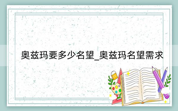 奧茲瑪要多少名望_奧茲瑪名望需求