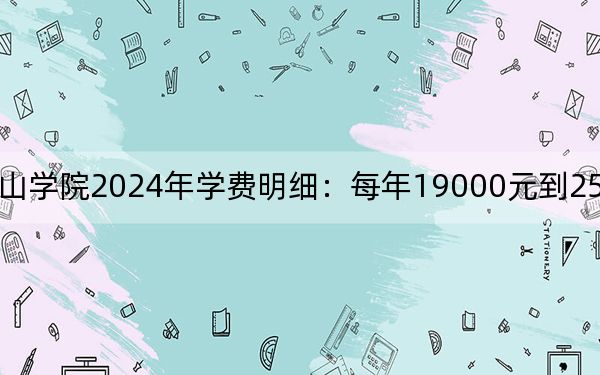 福建農(nóng)林大學(xué)金山學(xué)院2024年學(xué)費(fèi)明細(xì):每年19000元到25000元(供河南考生參考)