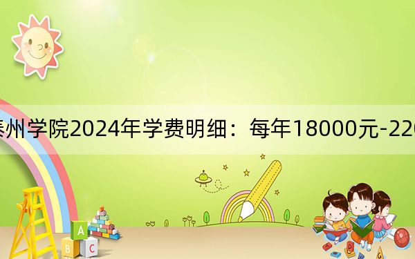 南京師范大學(xué)泰州學(xué)院2024年學(xué)費(fèi)明細(xì):每年18000元-22000元(供江蘇考生參考)