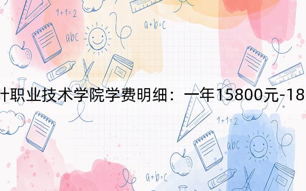 2024年大連楓葉職業(yè)技術(shù)學院學費明細：一年15800元-18800元（各專業(yè)收費標準）