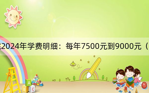 茅臺學(xué)院2024年學(xué)費明細：每年7500元到9000元（供河北考生參考）