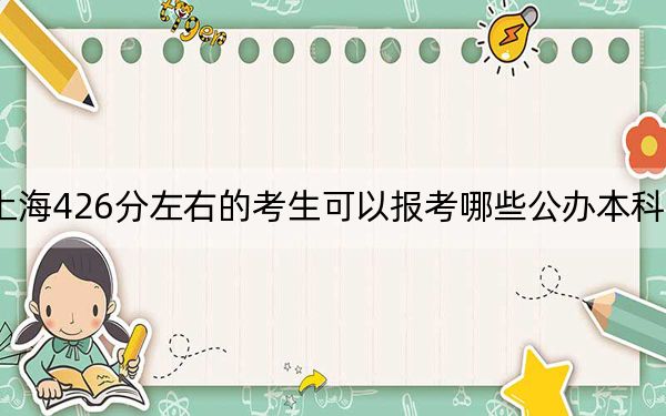 上海426分左右的考生可以報考哪些公辦本科大學,? 2024年高考有32所最低分在426左右的大學