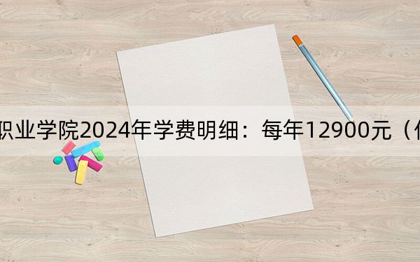 湖北健康職業(yè)學(xué)院2024年學(xué)費明細:每年12900元(供河北考生參考)