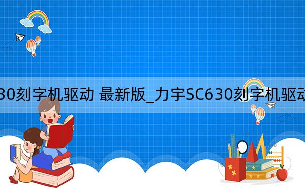 力宇SC630刻字機驅動 最新版_力宇SC630刻字機驅動 最新版免費下載