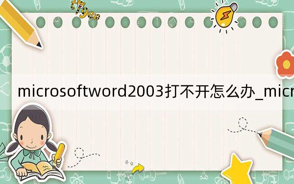 microsoftword2003打不開怎么辦_microsoftword2003